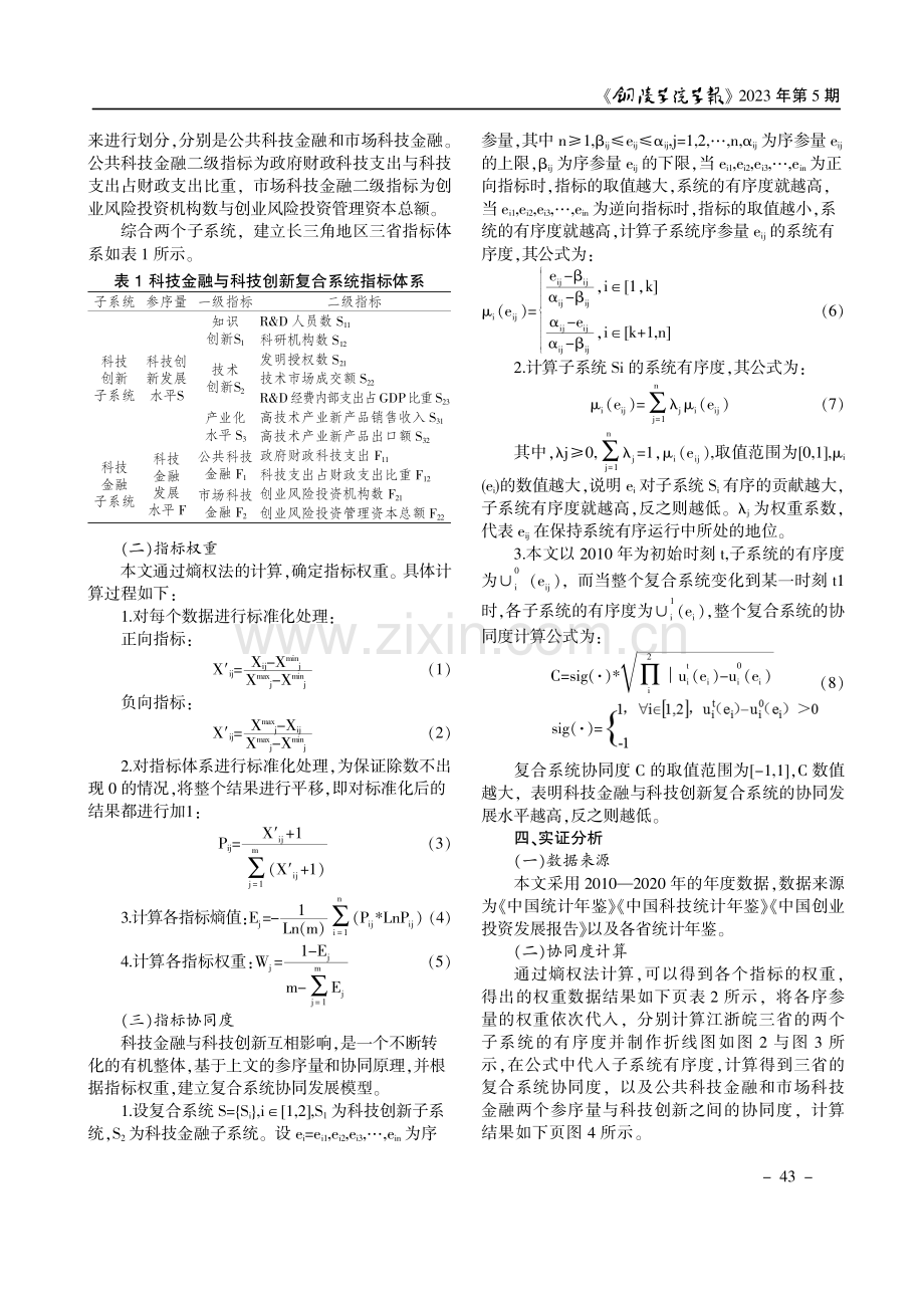 科技金融与科技创新协同发展分析--以长三角地区江浙皖三省为例.pdf_第3页