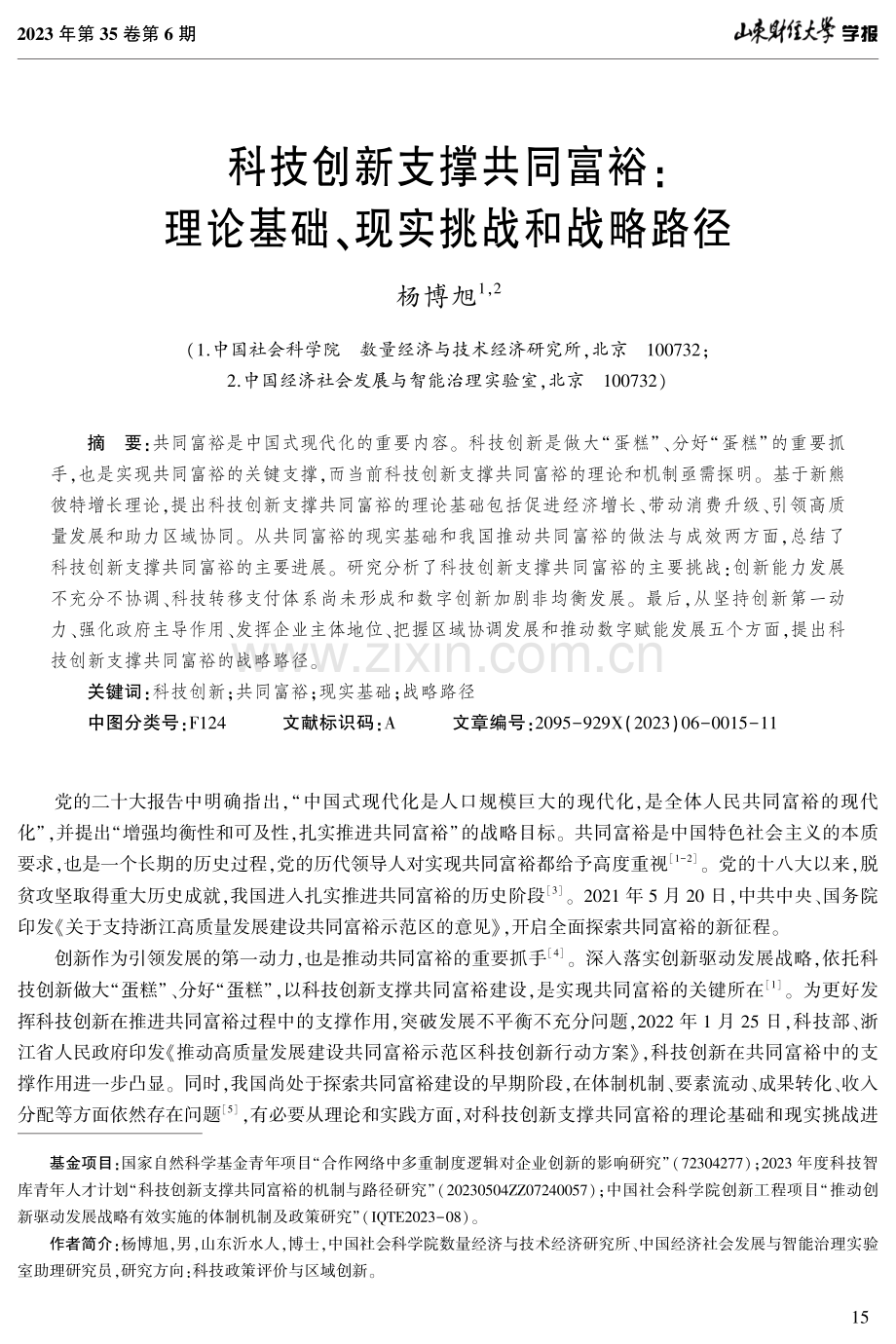 科技创新支撑共同富裕：理论基础、现实挑战和战略路径.pdf_第1页