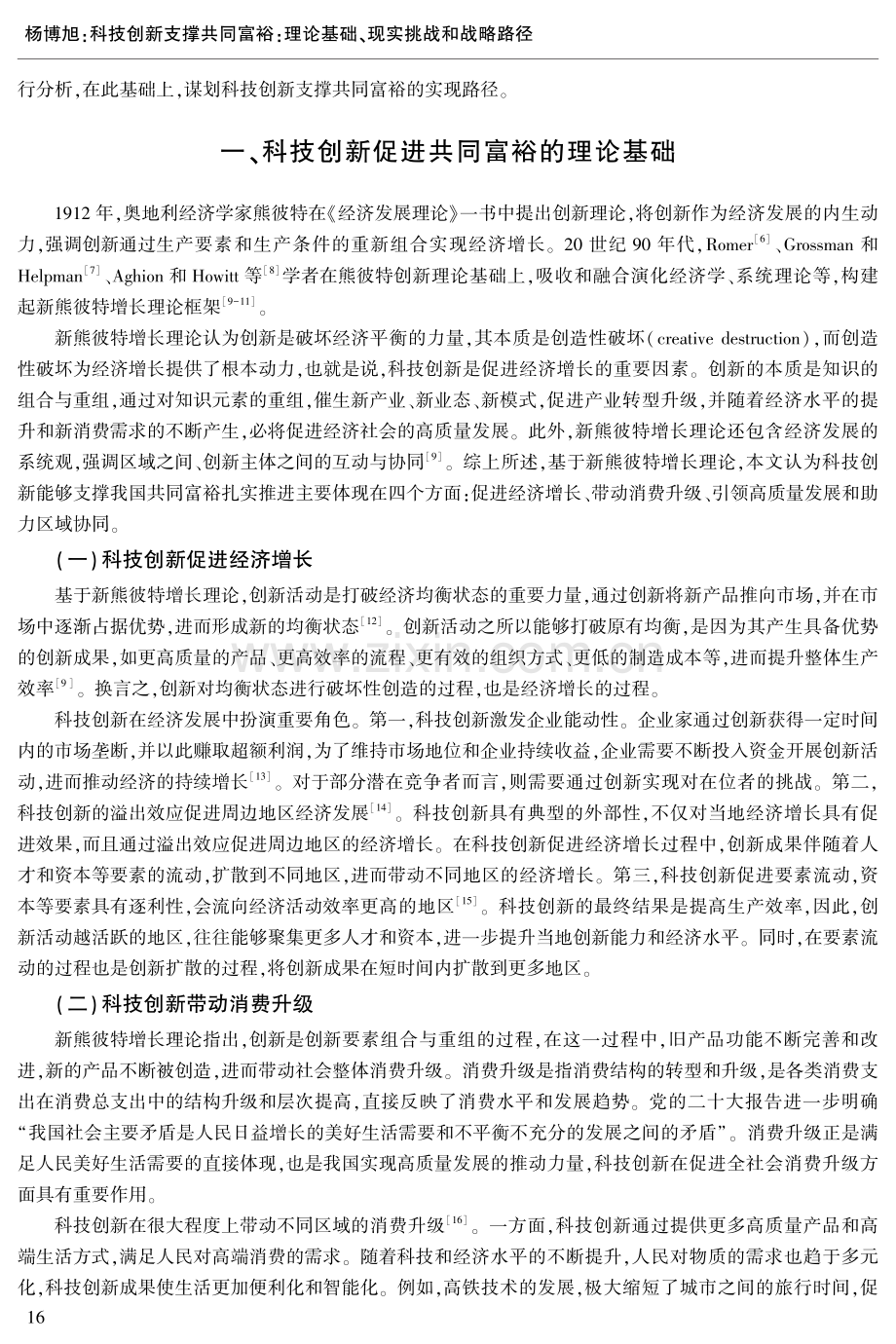 科技创新支撑共同富裕：理论基础、现实挑战和战略路径.pdf_第2页