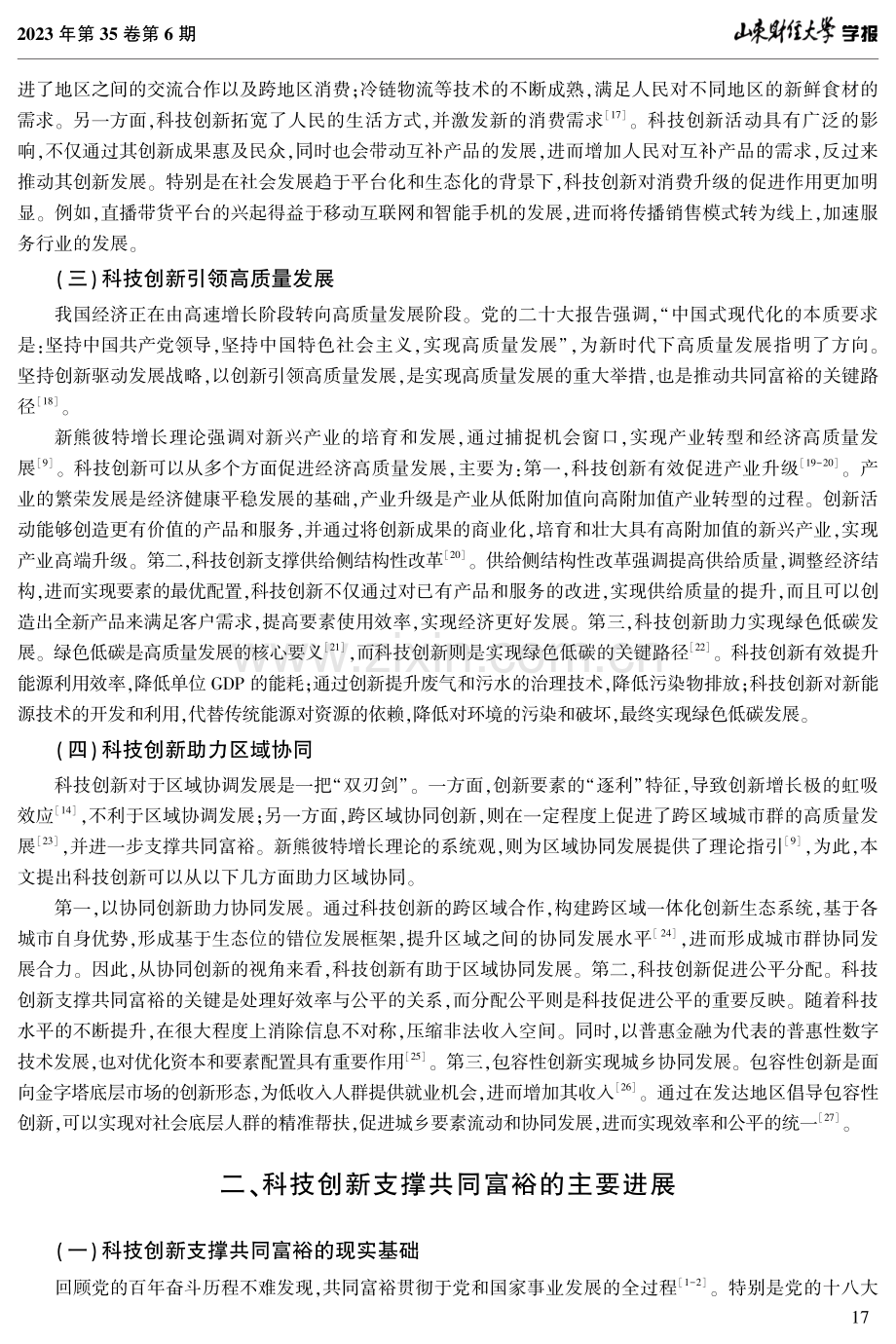 科技创新支撑共同富裕：理论基础、现实挑战和战略路径.pdf_第3页