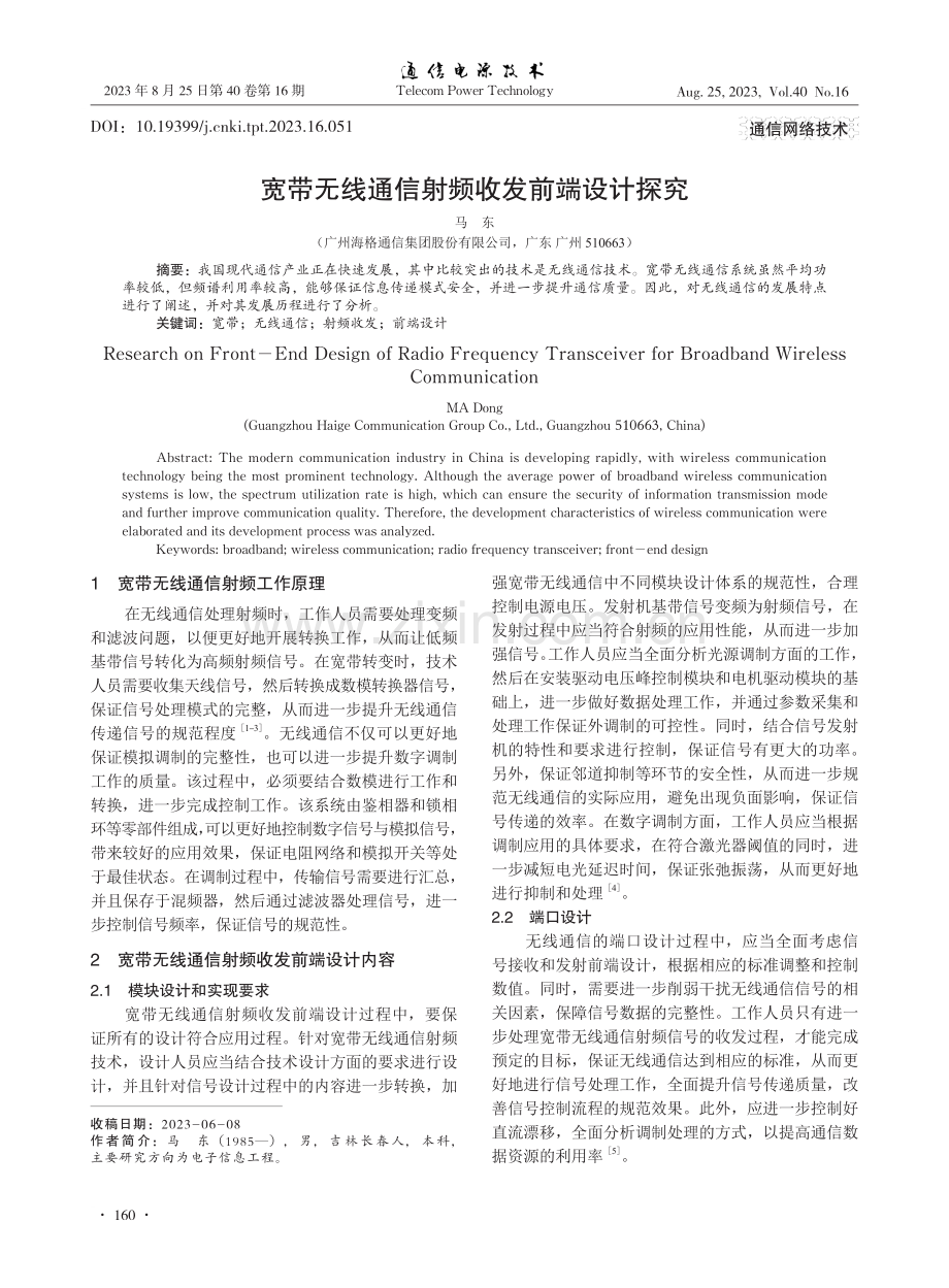 宽带无线通信射频收发前端设计探究.pdf_第1页