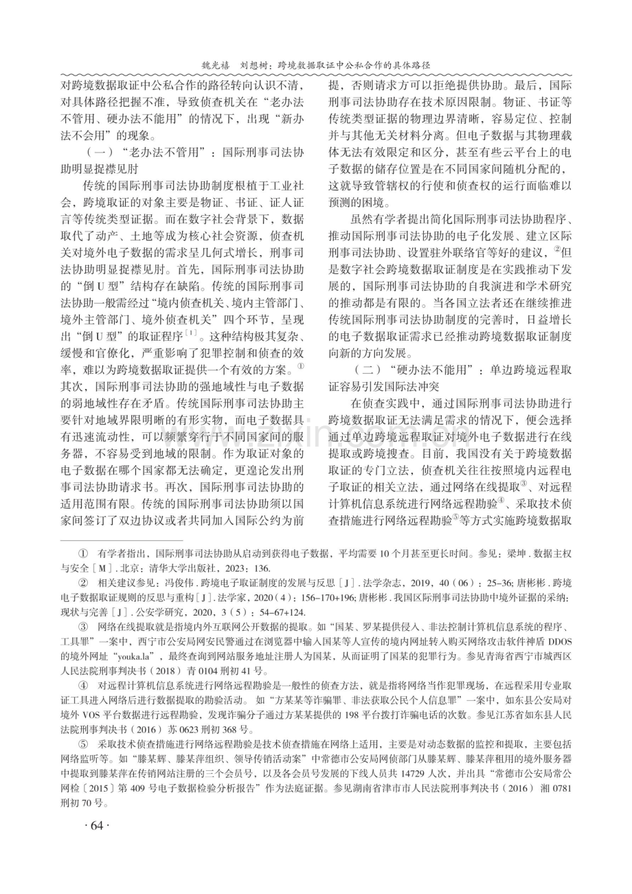 跨境数据取证中公私合作的具体路径.pdf_第2页