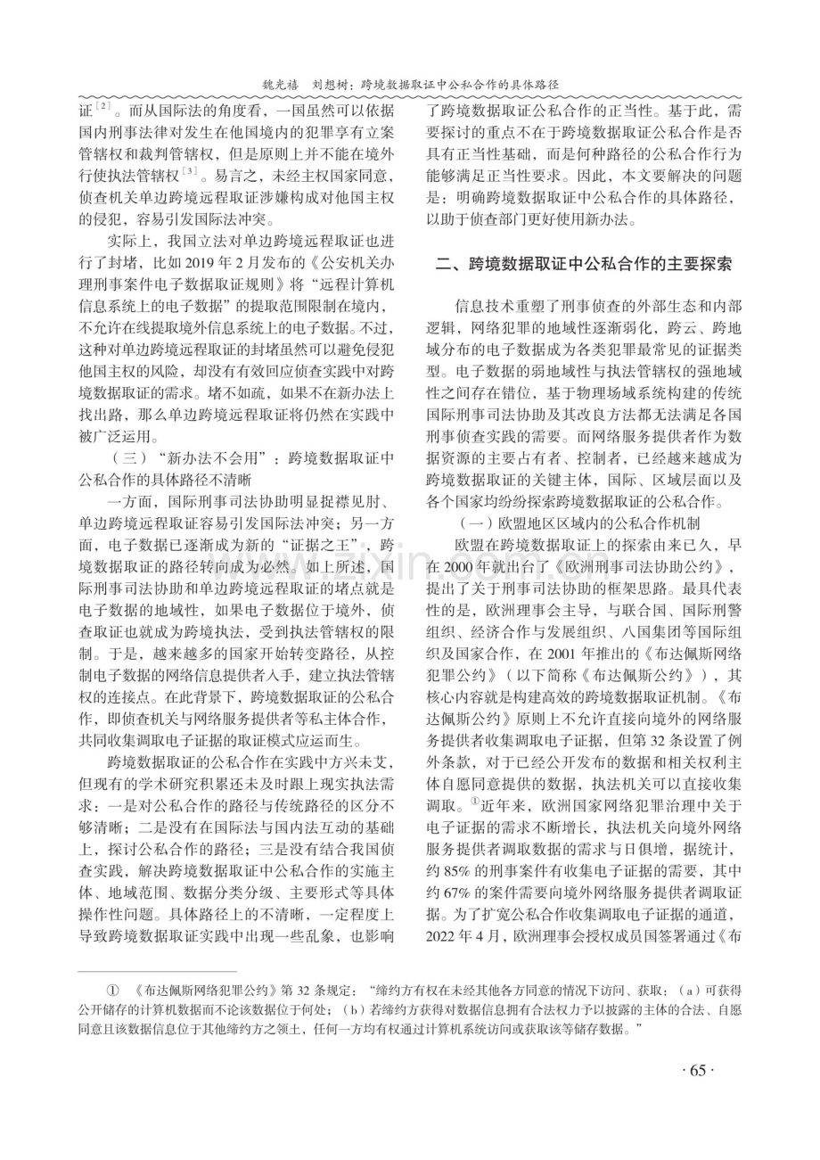 跨境数据取证中公私合作的具体路径.pdf_第3页