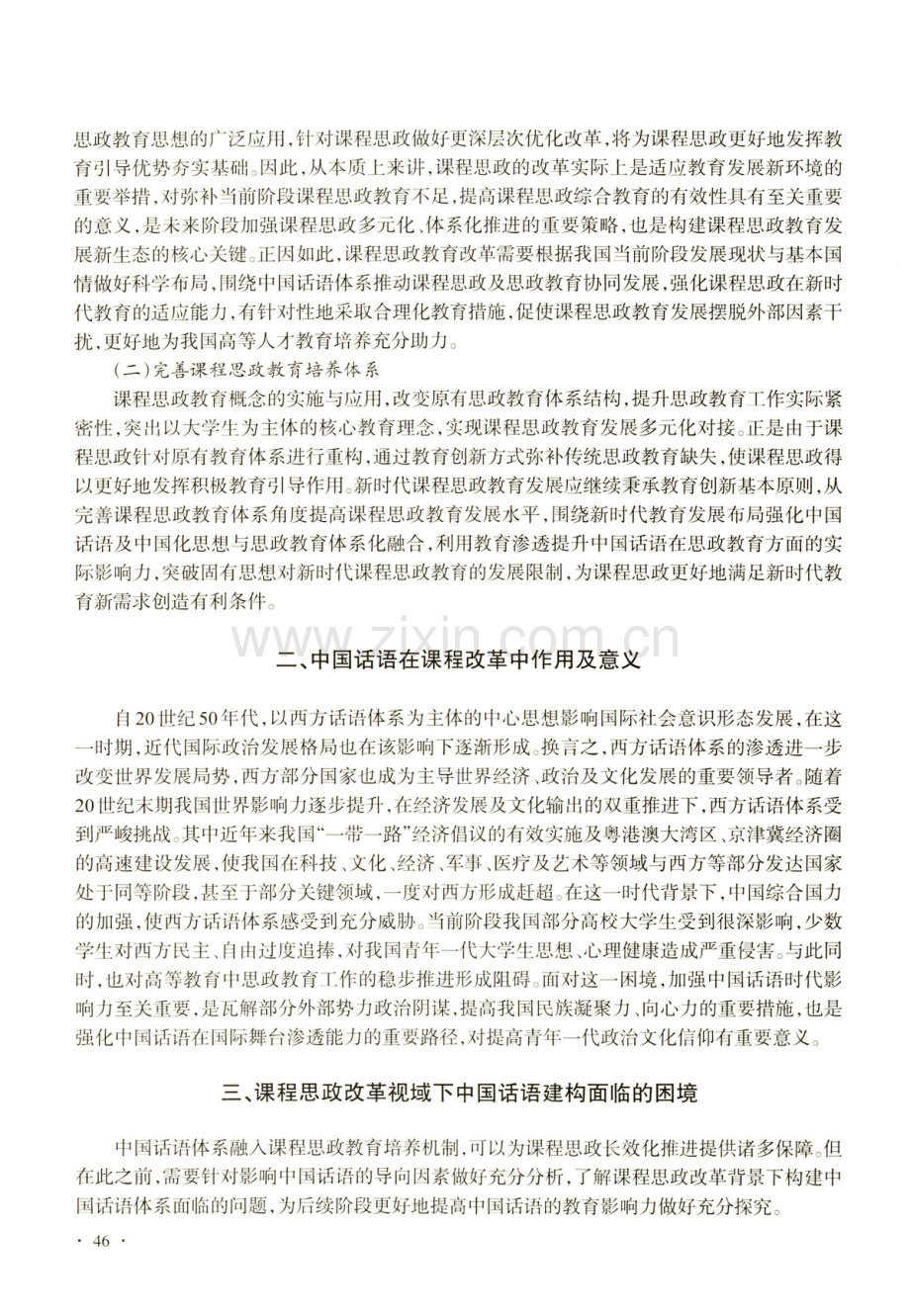 课程思政改革视域下的中国话语建构研究.pdf_第2页