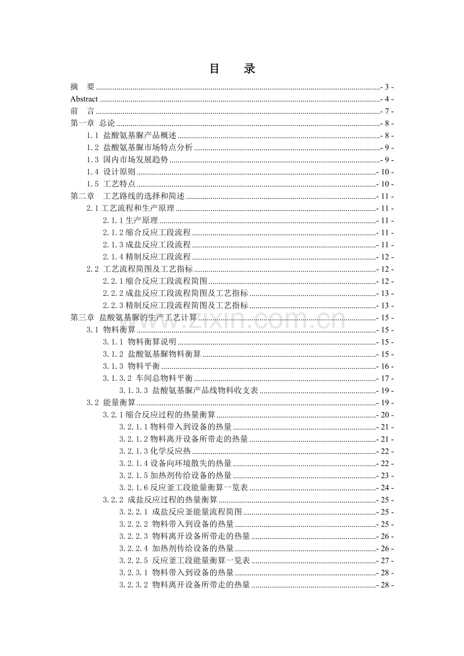 大学毕业设计---年产400吨盐酸氨基脲车间工艺.doc_第1页