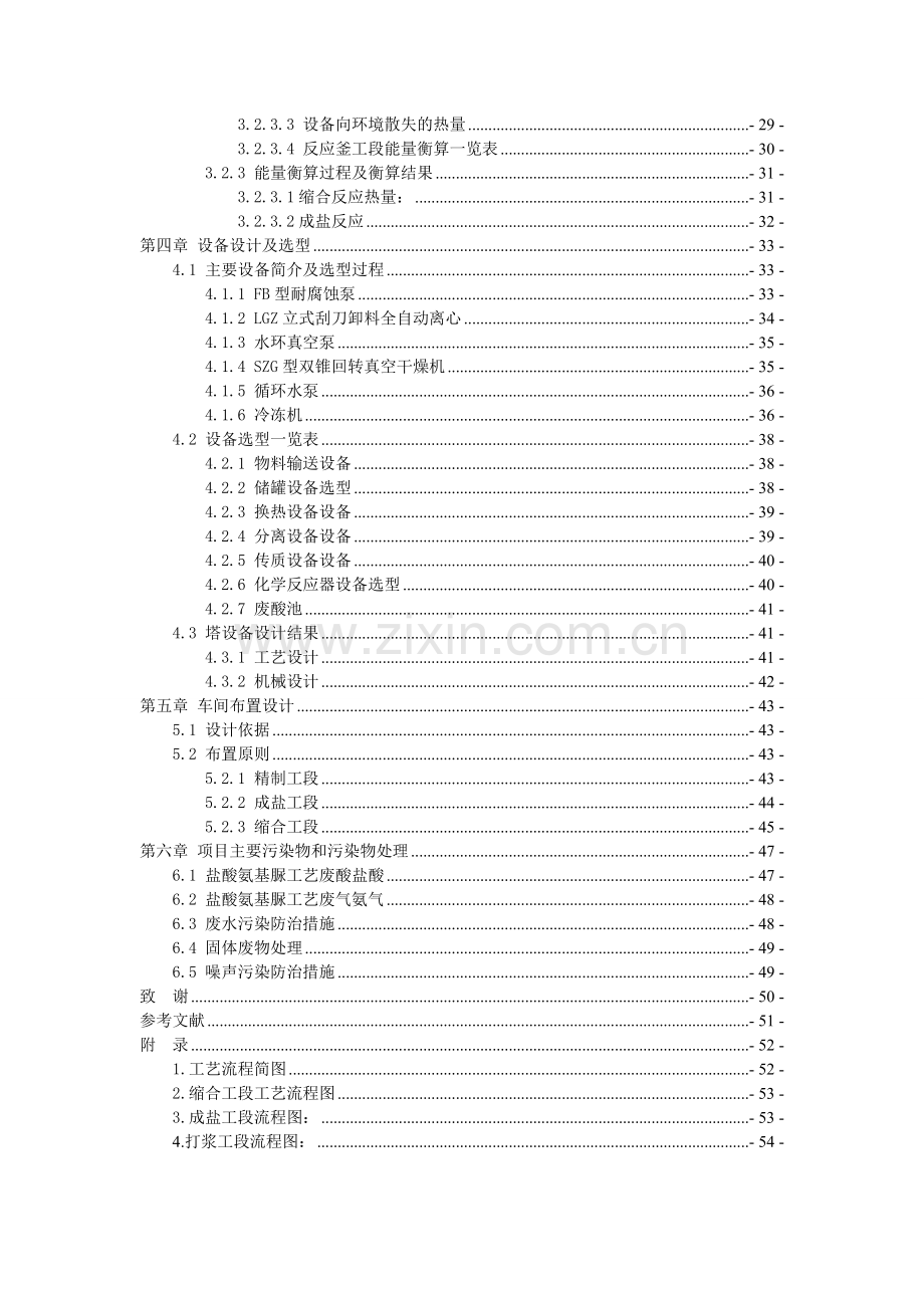 大学毕业设计---年产400吨盐酸氨基脲车间工艺.doc_第2页