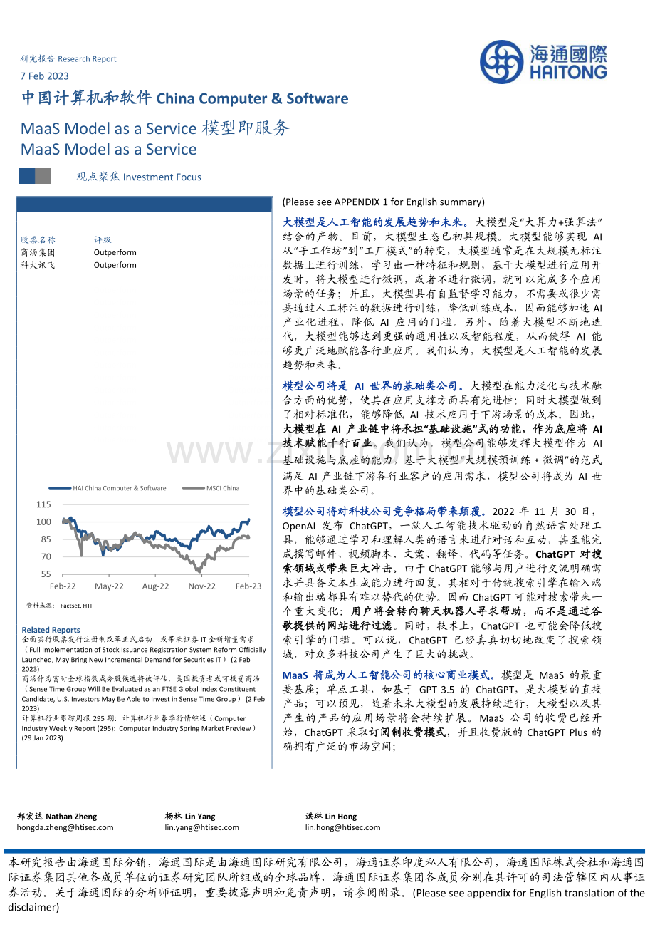 揭秘ChatGPT身后的AIGC技术和它的中国同行们.pdf_第1页