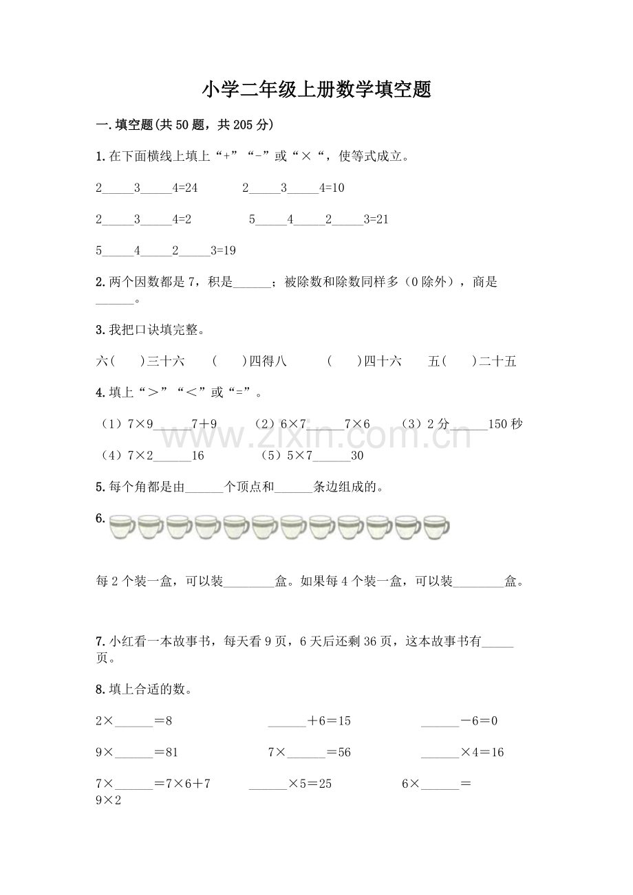 小学二年级上册数学填空题附完整答案【网校专用】.docx_第1页