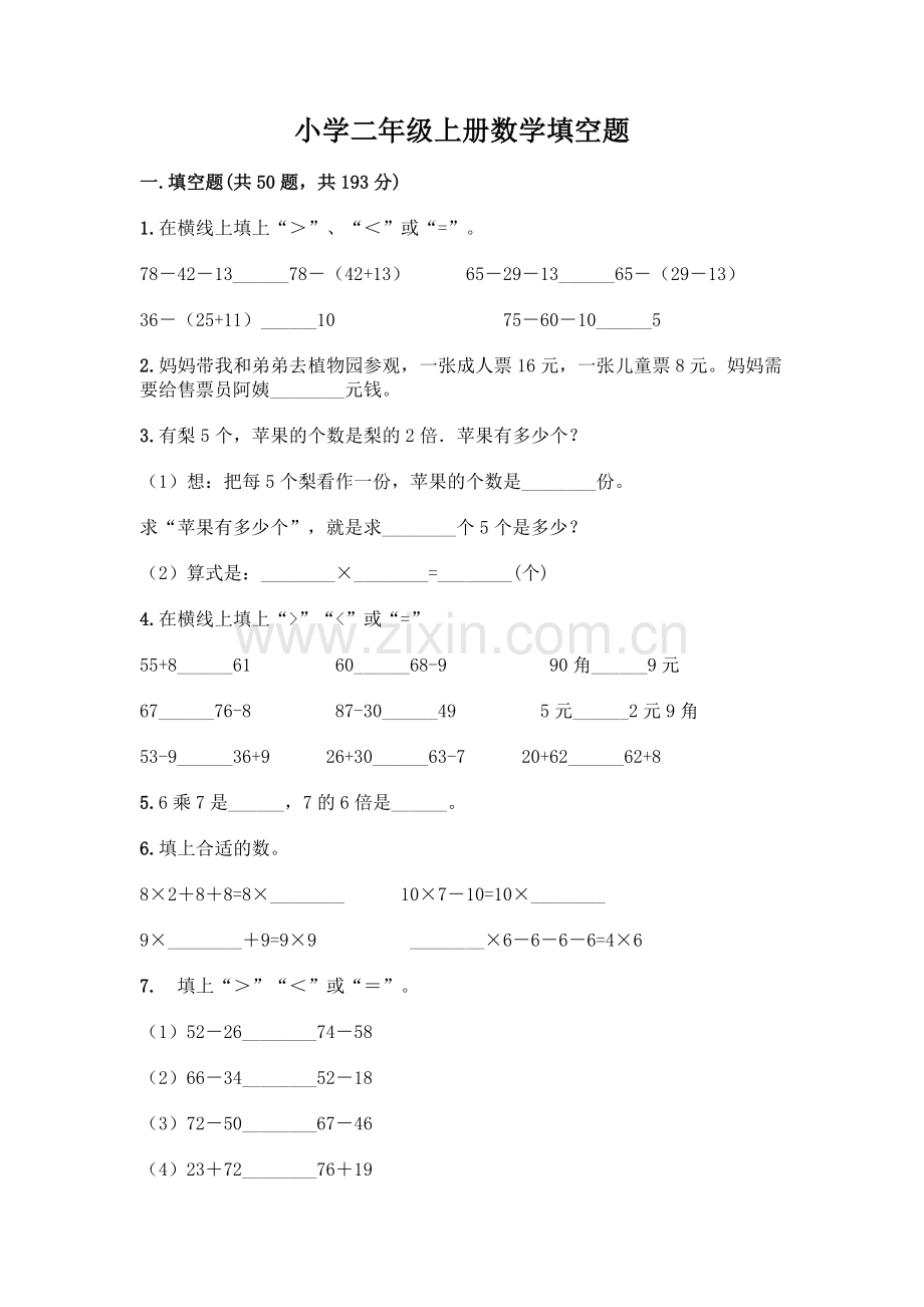 小学二年级上册数学填空题带完整答案【题】.docx_第1页