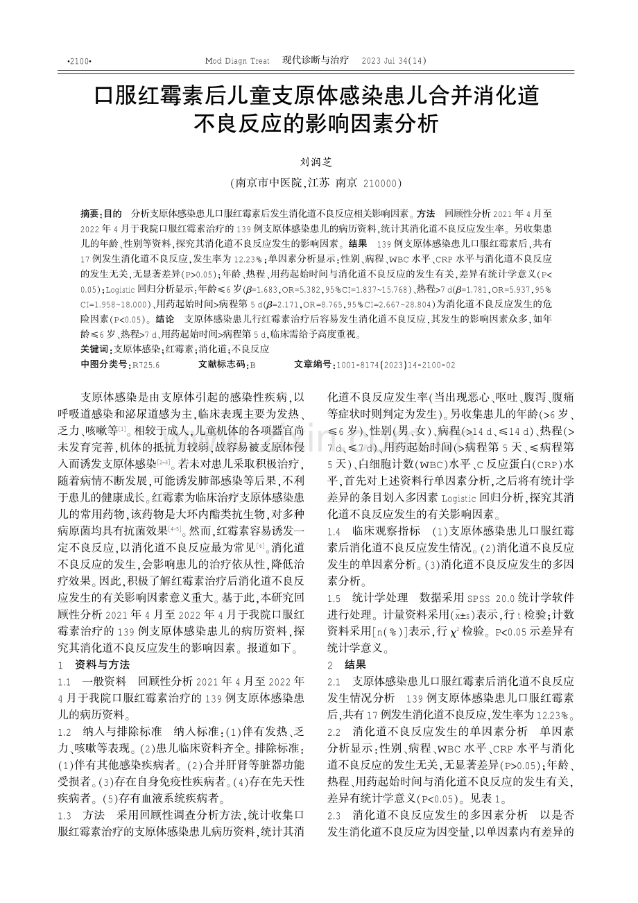 口服红霉素后儿童支原体感染患儿合并消化道不良反应的影响因素分析.pdf_第1页