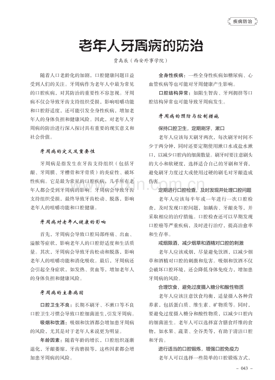 老年人牙周病的防治.pdf_第1页