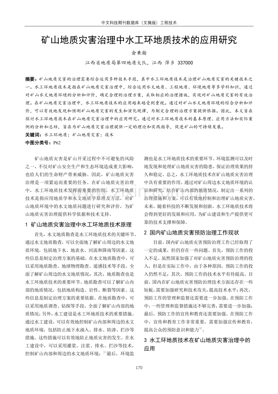 矿山地质灾害治理中水工环地质技术的应用研究.pdf_第1页