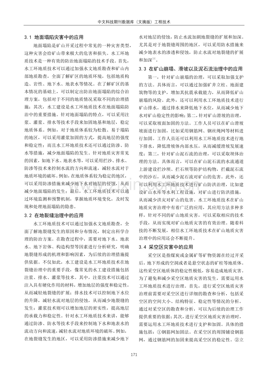 矿山地质灾害治理中水工环地质技术的应用研究.pdf_第2页