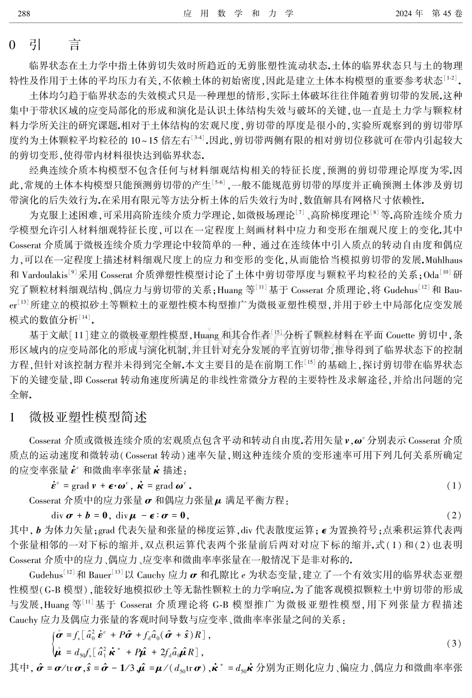 颗粒土中剪切带临界状态数学描述及其完全解.pdf_第2页