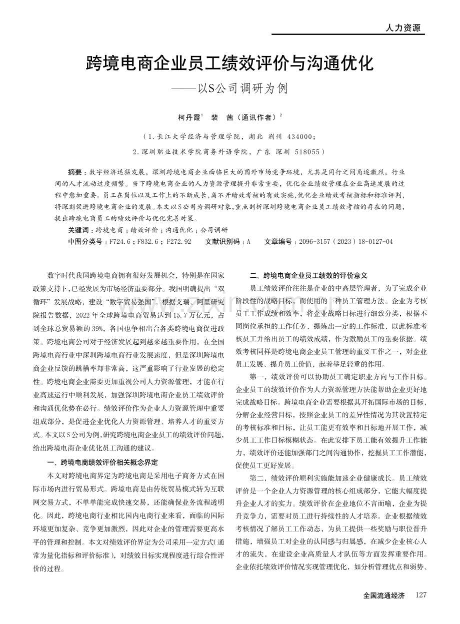 跨境电商企业员工绩效评价与沟通优化——以S公司调研为例.pdf_第1页