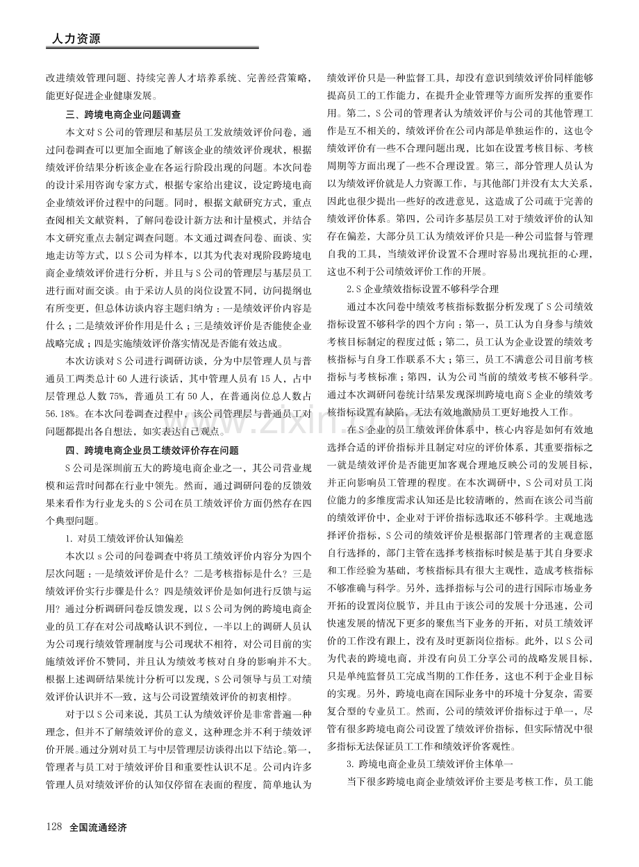 跨境电商企业员工绩效评价与沟通优化——以S公司调研为例.pdf_第2页