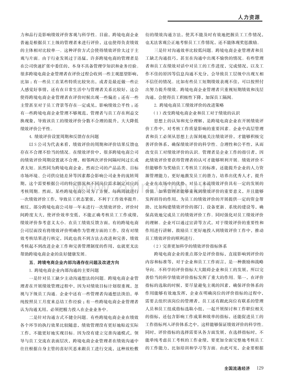 跨境电商企业员工绩效评价与沟通优化——以S公司调研为例.pdf_第3页