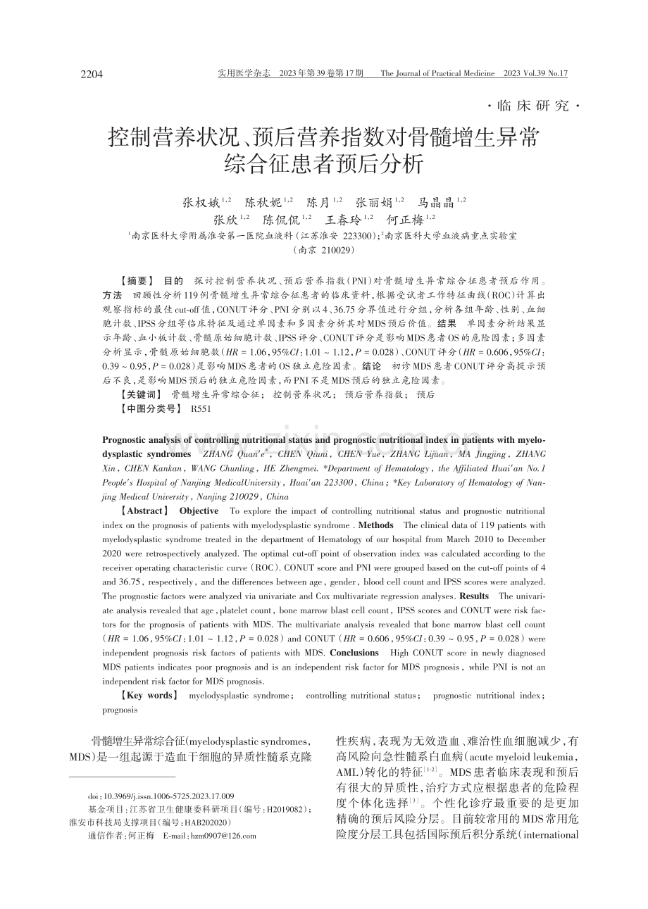 控制营养状况、预后营养指数对骨髓增生异常综合征患者预后分析.pdf_第1页