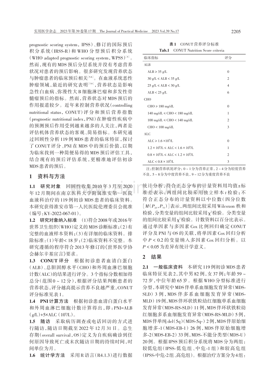 控制营养状况、预后营养指数对骨髓增生异常综合征患者预后分析.pdf_第2页