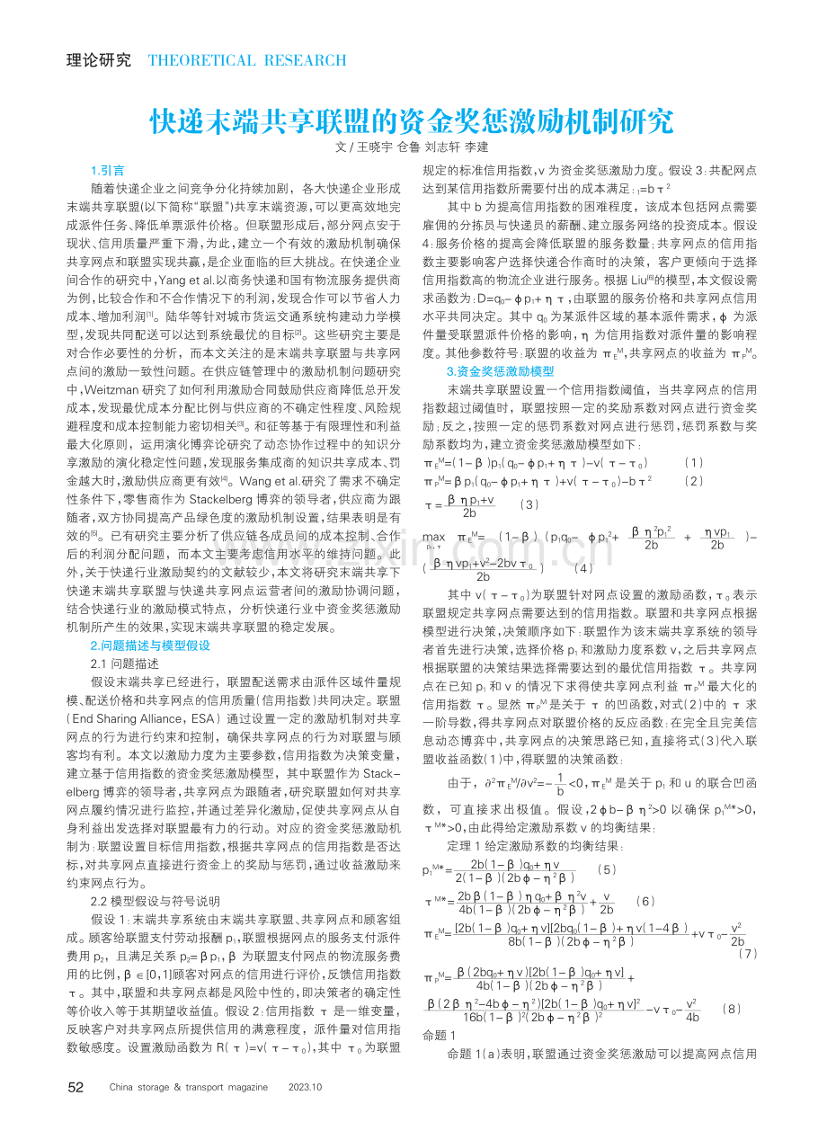 快递末端共享联盟的资金奖惩激励机制研究.pdf_第1页