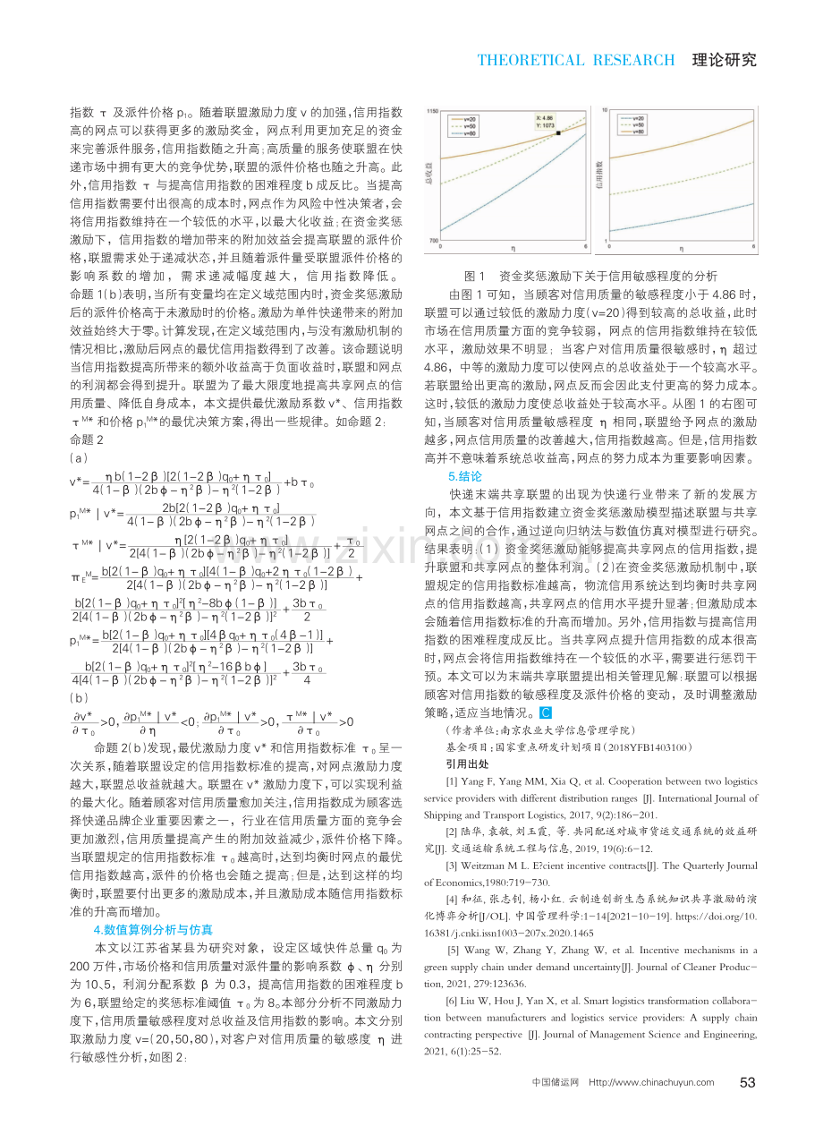 快递末端共享联盟的资金奖惩激励机制研究.pdf_第2页