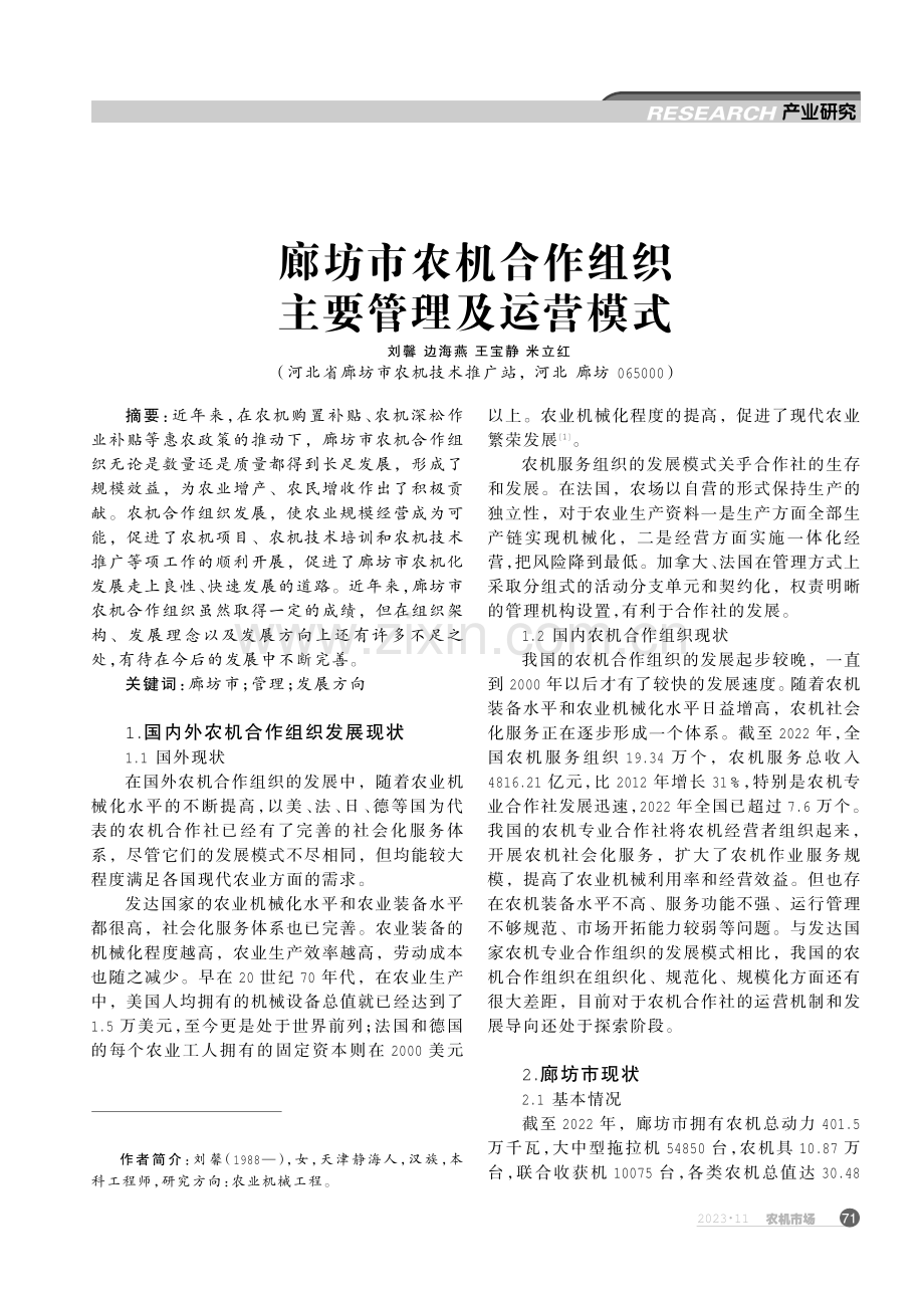 廊坊市农机合作组织主要管理及运营模式.pdf_第1页