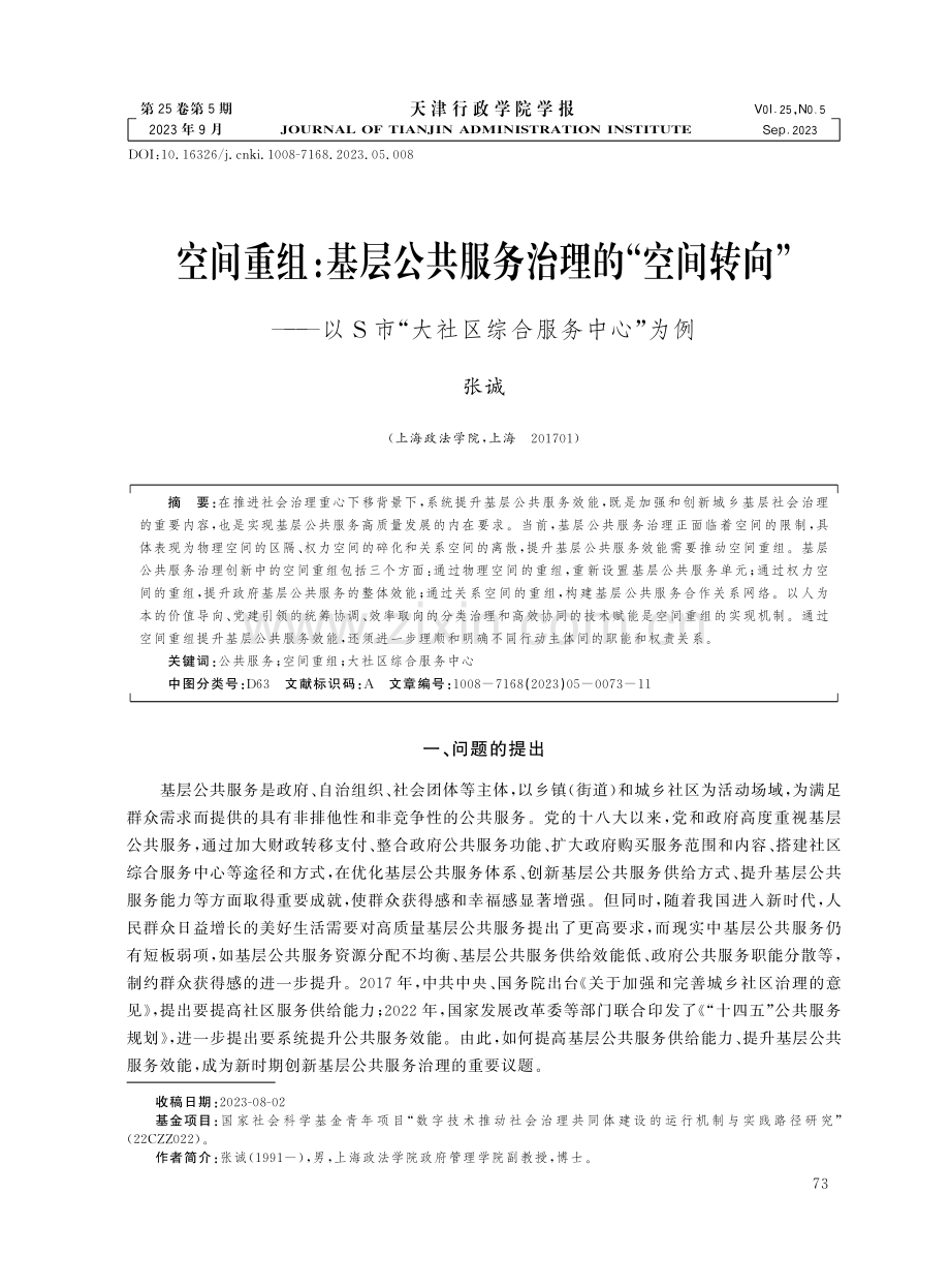 空间重组：基层公共服务治理的“空间转向”——以S市“大社区综合服务中心”为例.pdf_第1页