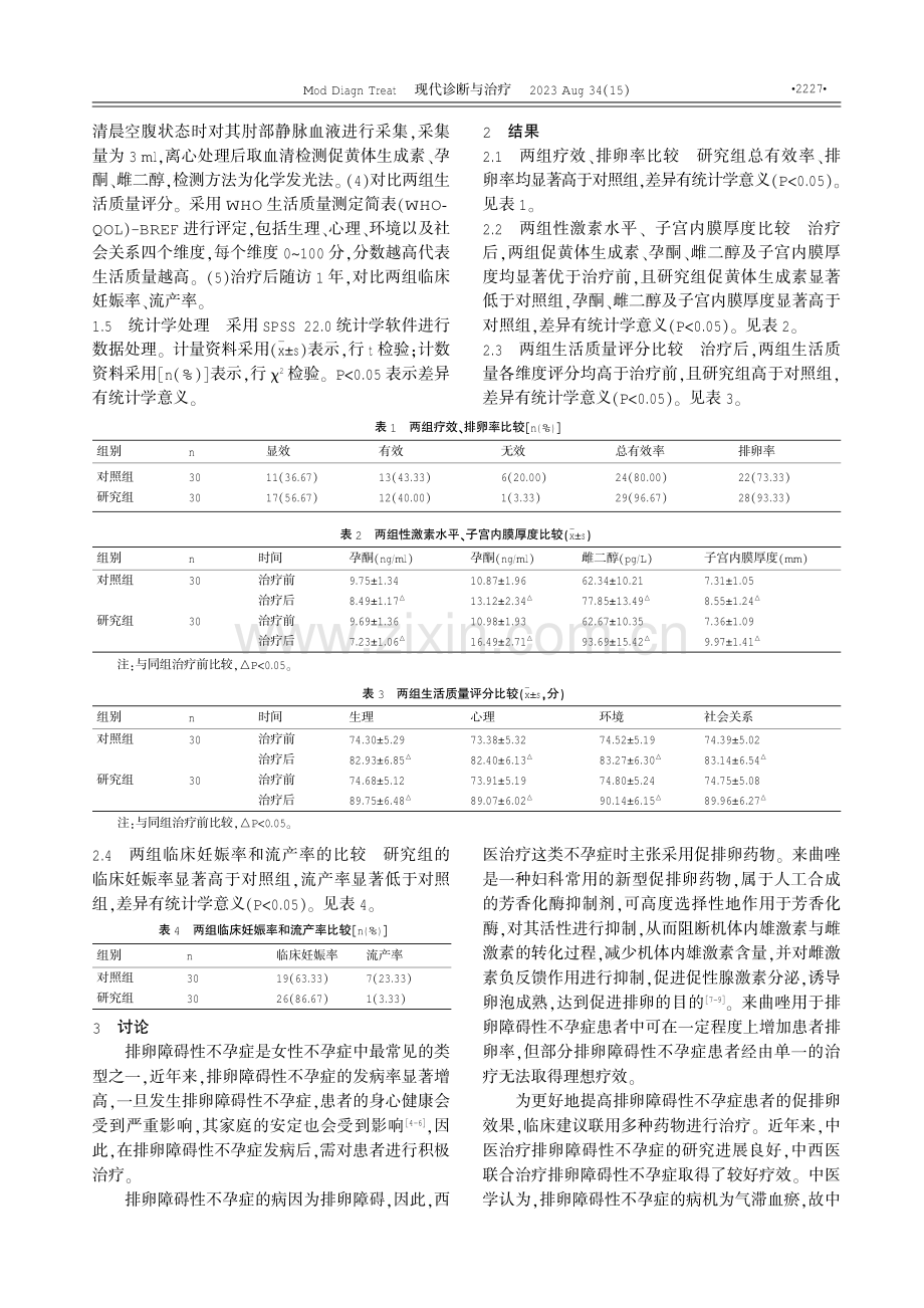 来曲唑联合八珍益母胶囊对排卵障碍性不孕症患者子宫内膜容受性及妊娠率的影响 (1).pdf_第2页