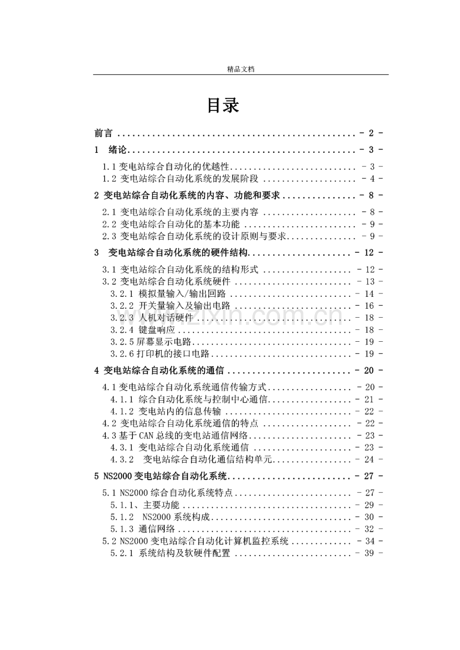 变电站综合自动化系统研究论文.pdf_第1页