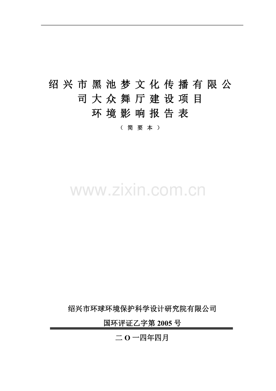 黑池梦文化传播有限公司大众舞厅建设项目立项环境评估报告表.doc_第1页