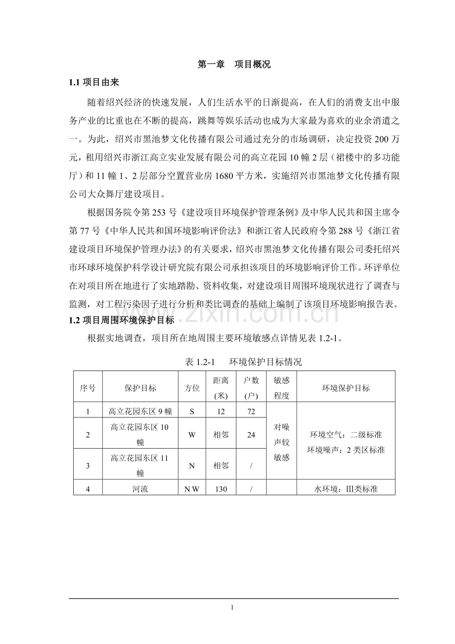 黑池梦文化传播有限公司大众舞厅建设项目立项环境评估报告表.doc_第3页