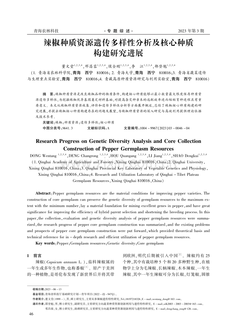 辣椒种质资源遗传多样性分析及核心种质构建研究进展.pdf_第1页