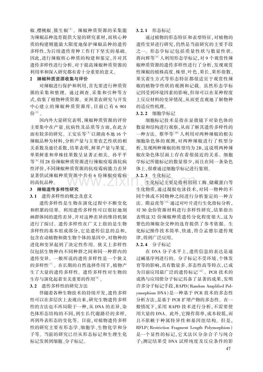 辣椒种质资源遗传多样性分析及核心种质构建研究进展.pdf_第2页