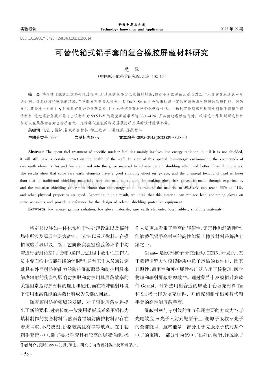 可替代箱式铅手套的复合橡胶屏蔽材料研究.pdf_第1页