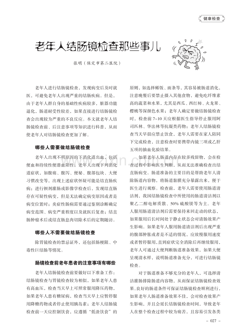 老年人结肠镜检查那些事儿.pdf_第1页