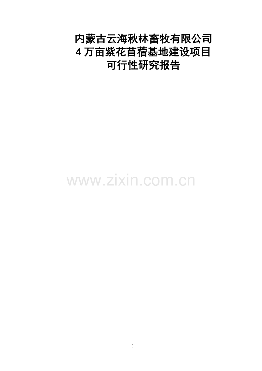 云海秋林畜牧有限公司4万亩紫花苜蓿基地建设项目可行性研究报告.doc_第1页