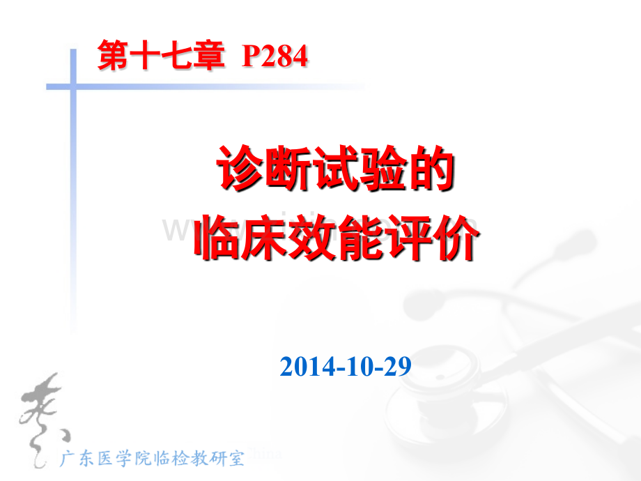 1-诊断试验的临床效能评价2014-10-29医学PPT课件.ppt_第1页