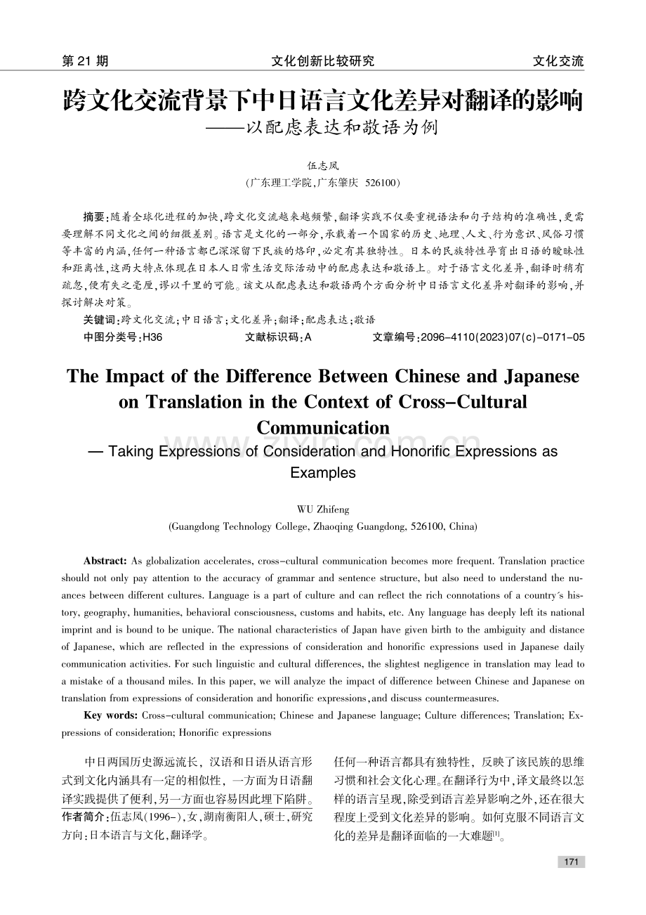 跨文化交流背景下中日语言文化差异对翻译的影响——以配虑表达和敬语为例.pdf_第1页