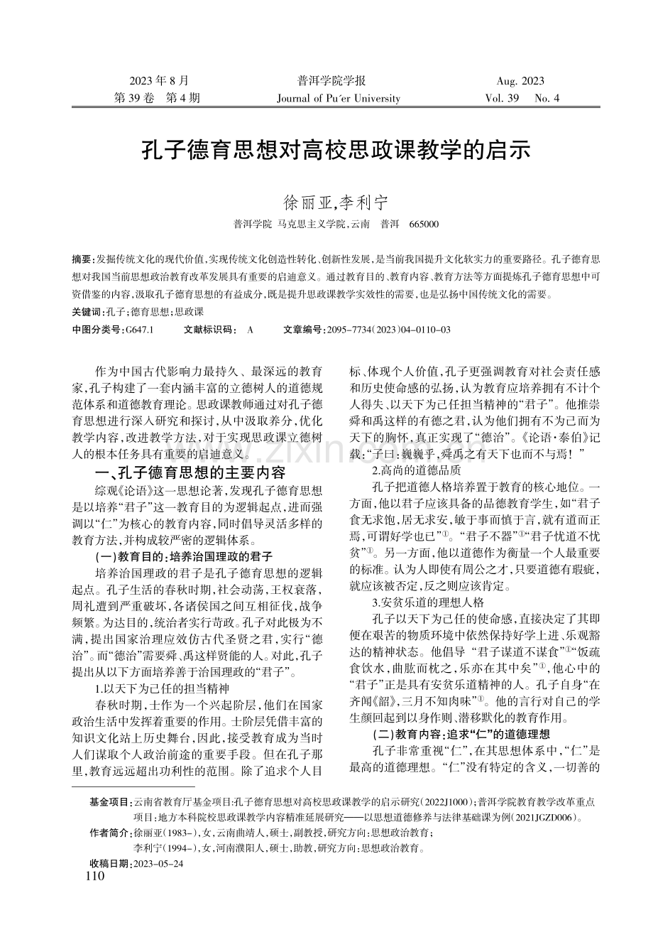 孔子德育思想对高校思政课教学的启示.pdf_第1页