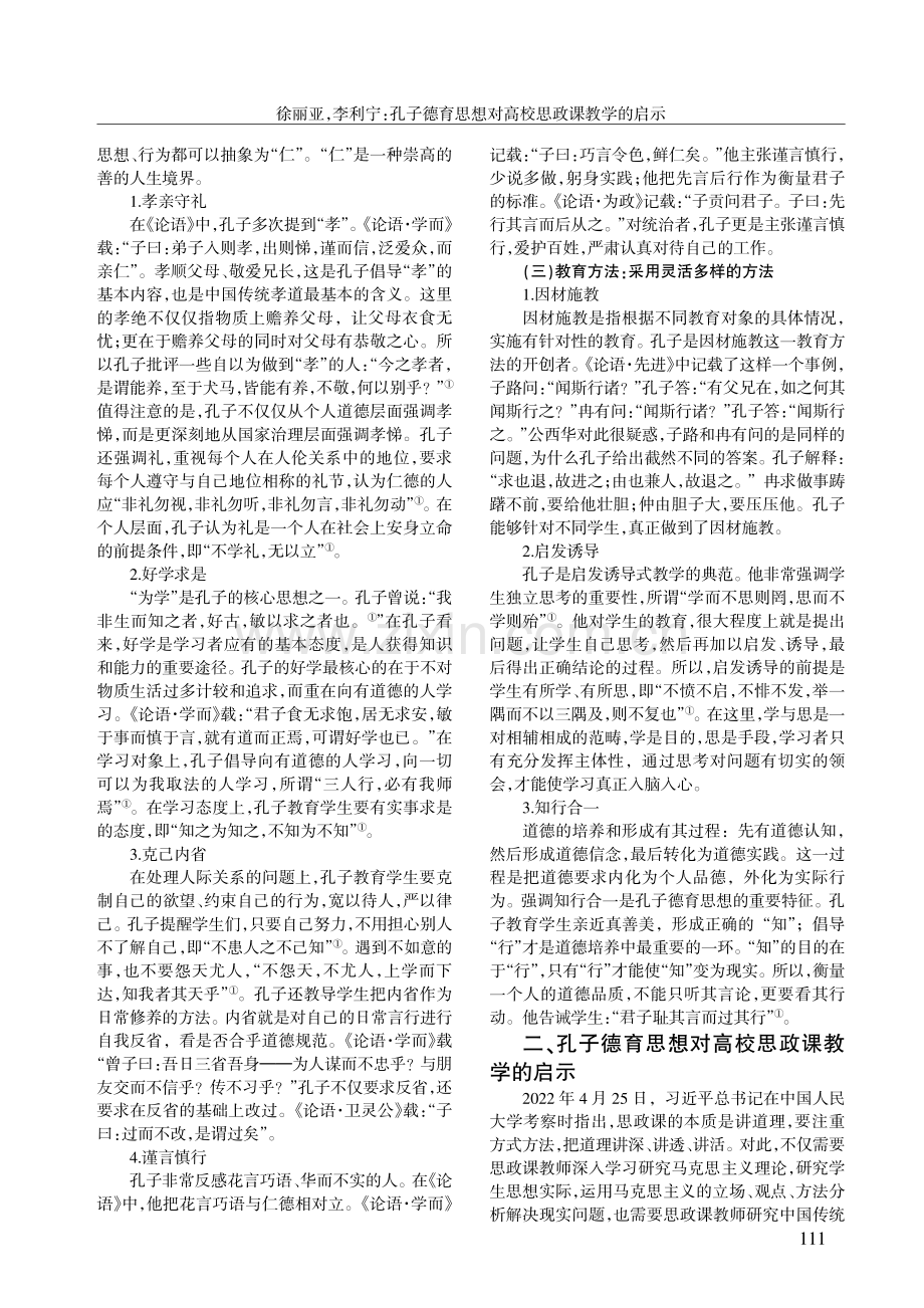 孔子德育思想对高校思政课教学的启示.pdf_第2页