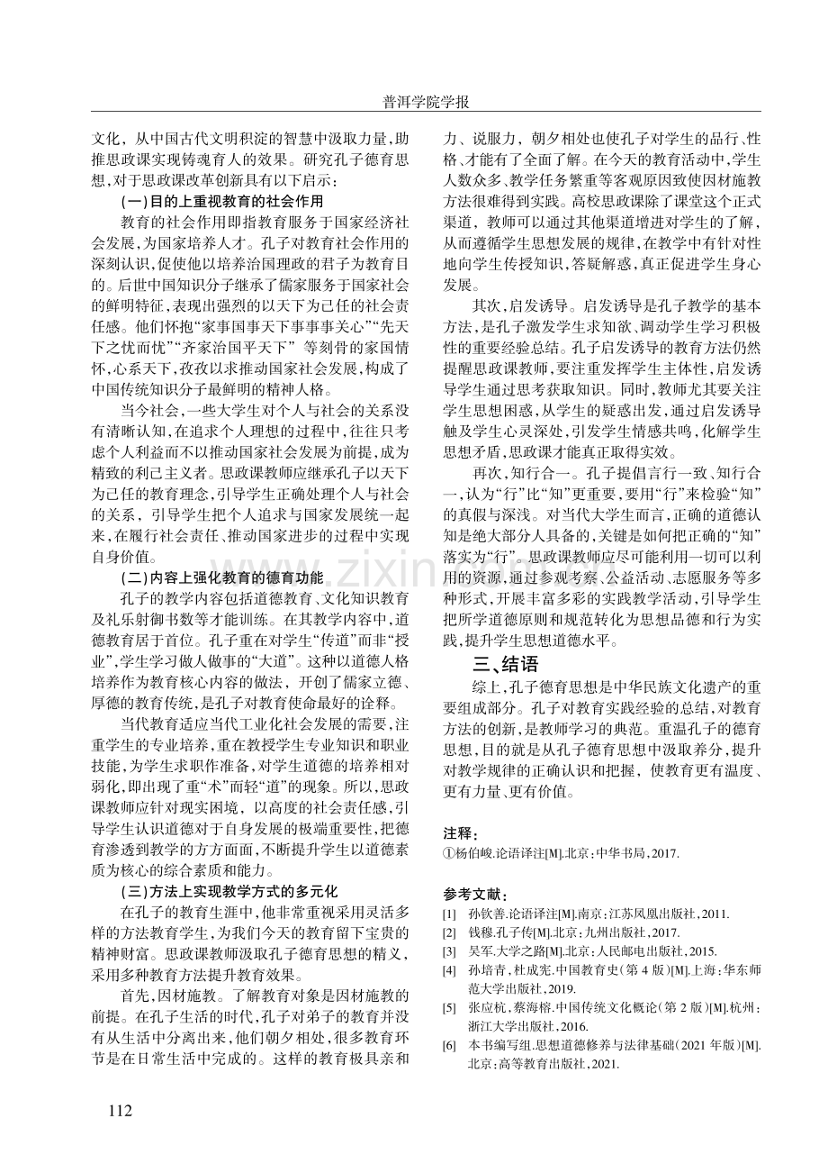 孔子德育思想对高校思政课教学的启示.pdf_第3页