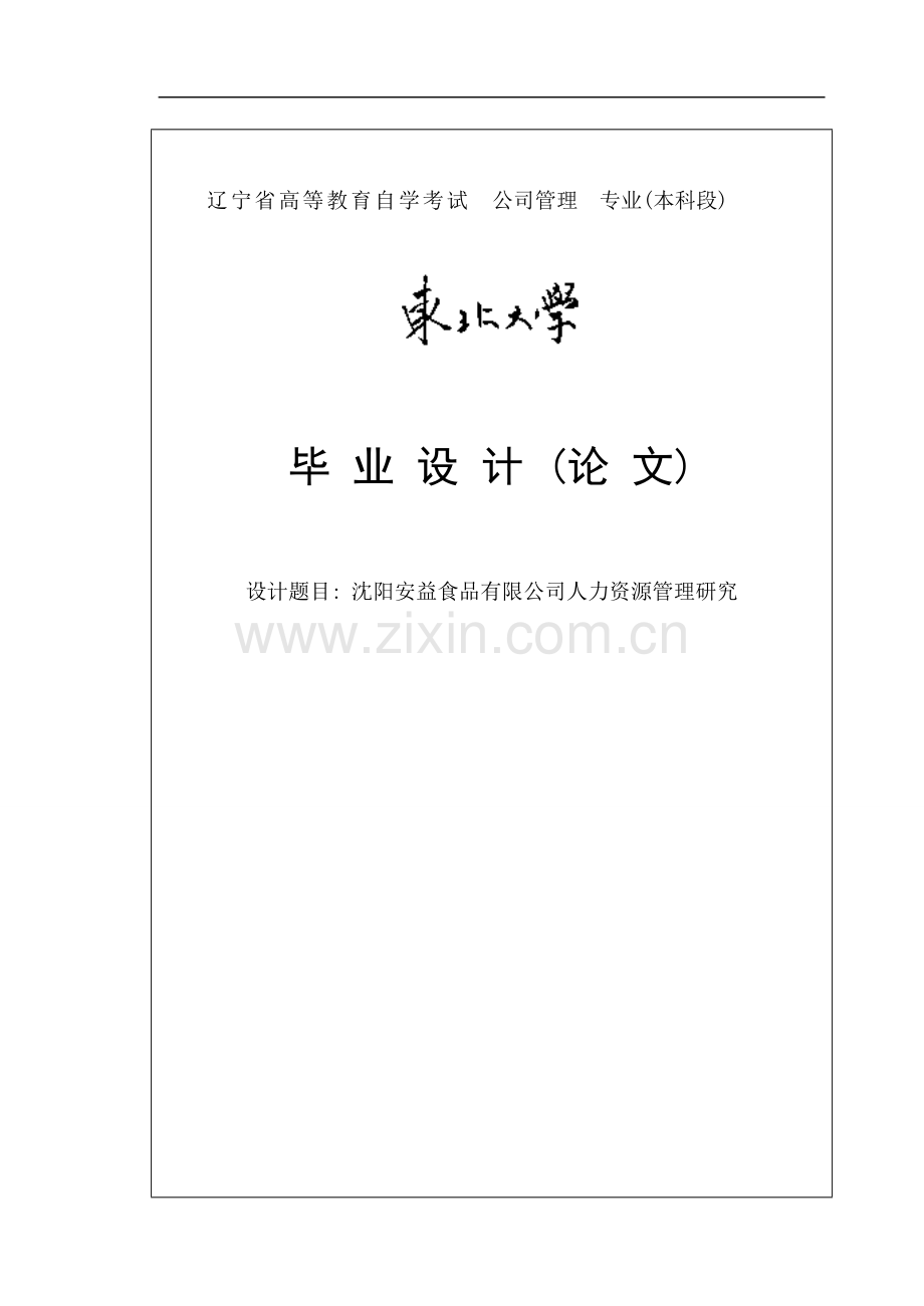 沈阳安益食品有限公司人力资源管理研究毕业论文.doc_第1页