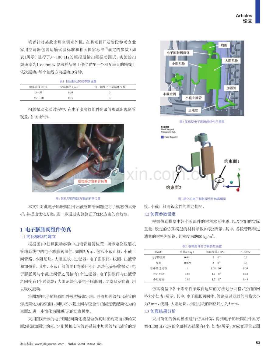 空调室外机电子膨胀阀出液管断管分析与优化.pdf_第2页