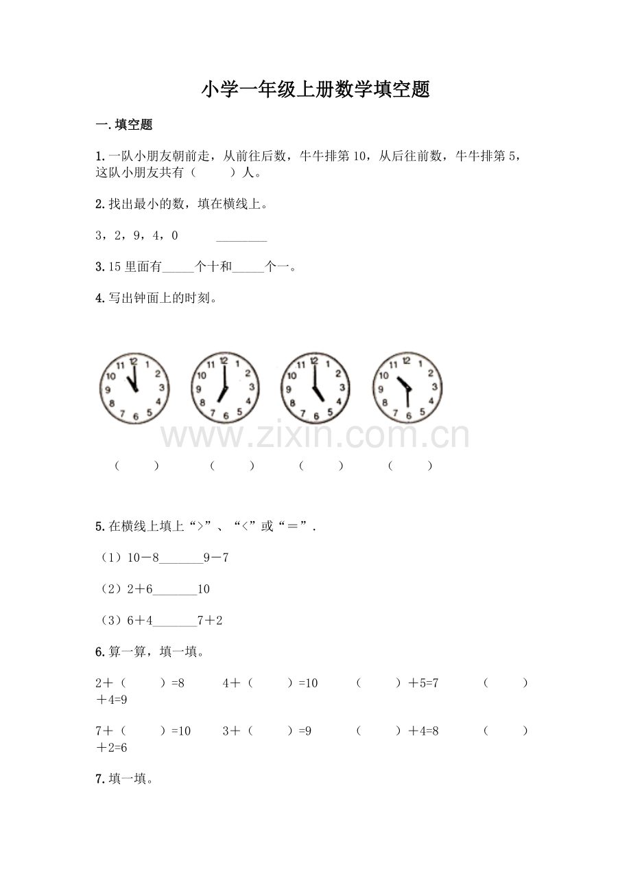 小学一年级上册数学填空题附完整答案(名校卷).docx_第1页