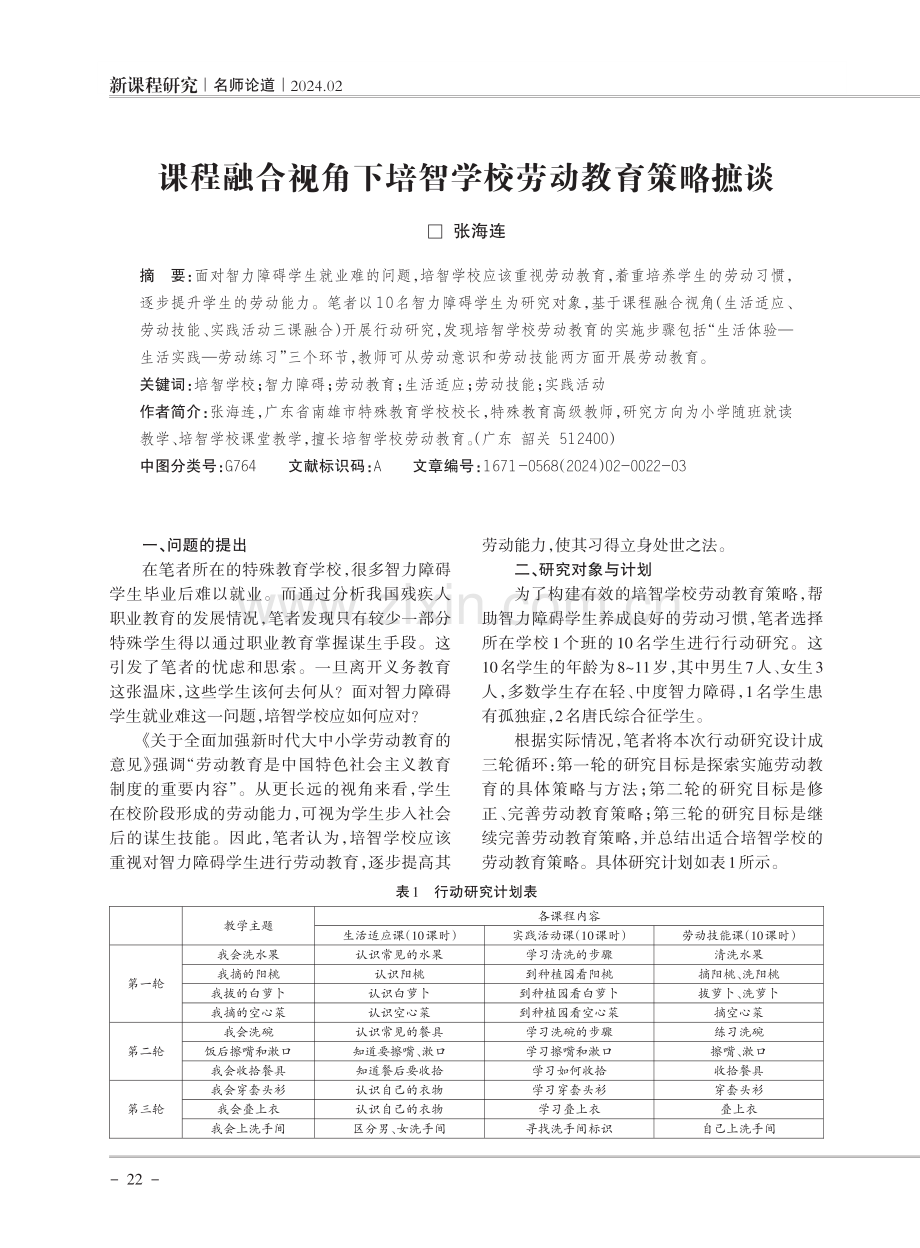 课程融合视角下培智学校劳动教育策略摭谈.pdf_第1页