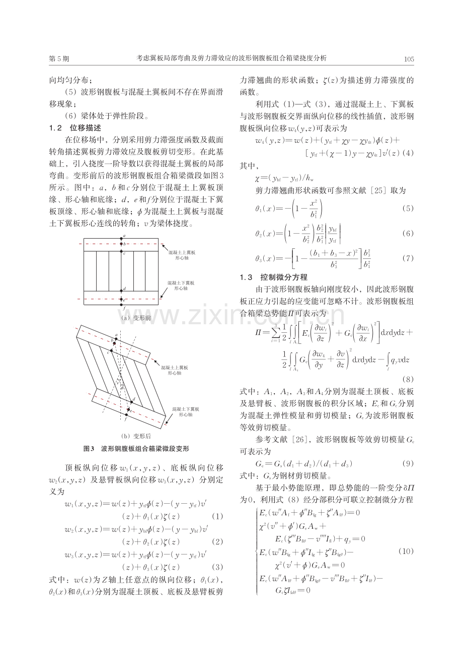 考虑翼板局部弯曲及剪力滞效应的波形钢腹板组合箱梁挠度分析.pdf_第3页