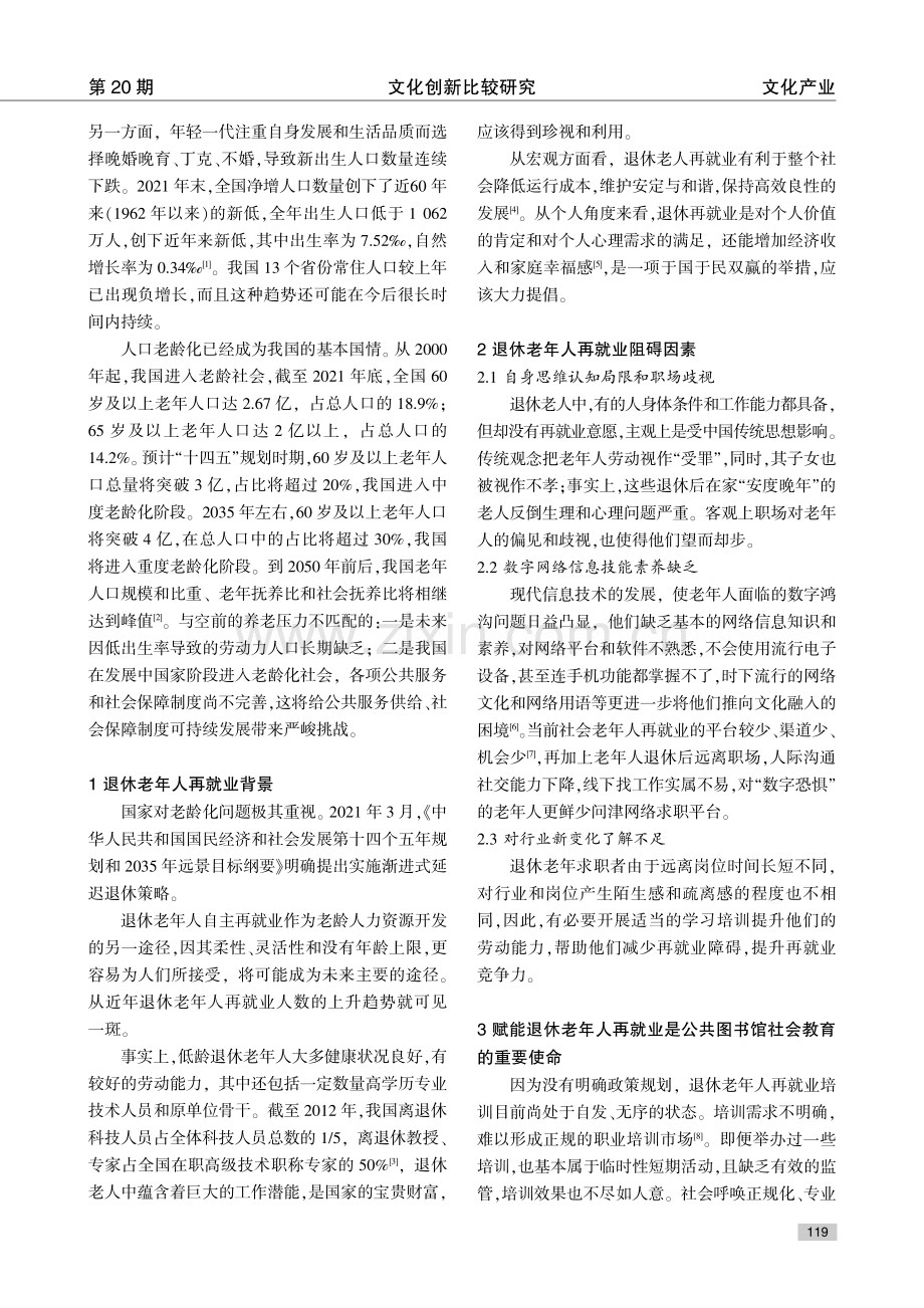 老龄社会公共图书馆赋能退休老年人再就业策略探究.pdf_第2页