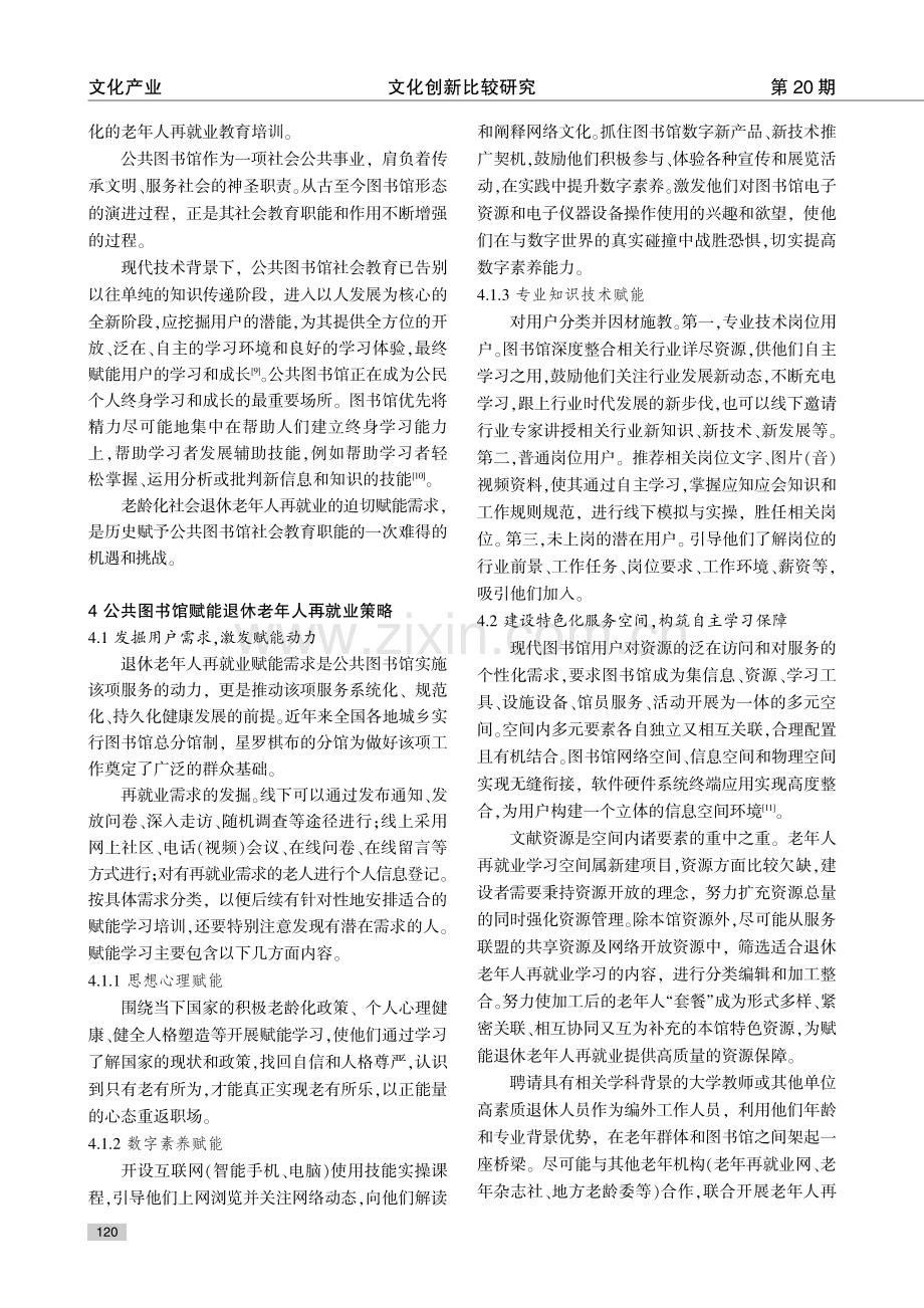 老龄社会公共图书馆赋能退休老年人再就业策略探究.pdf_第3页