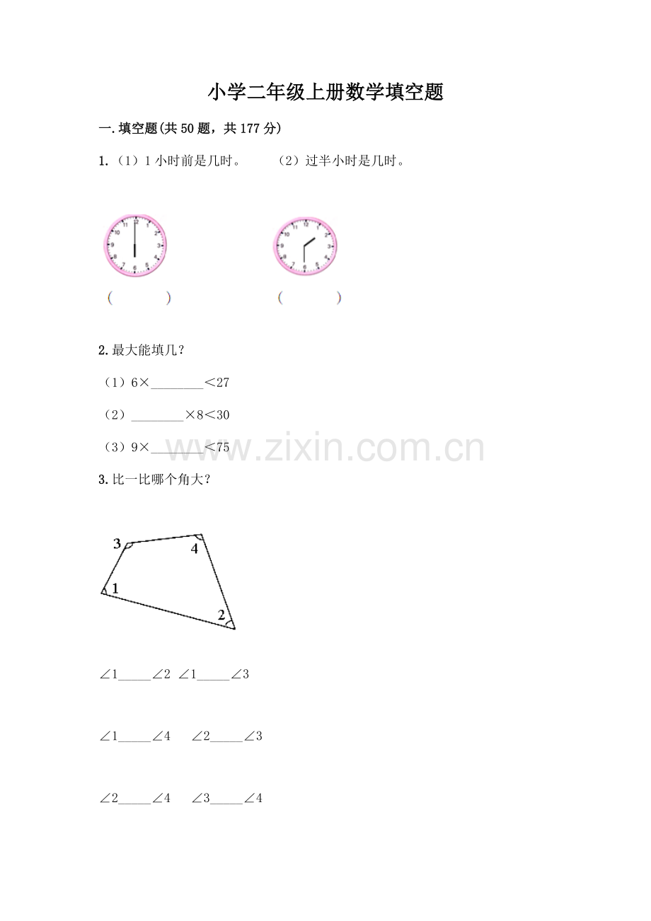 小学二年级上册数学填空题及完整答案【夺冠】.docx_第1页