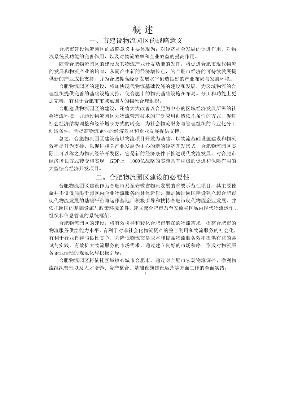 现代物流园区项目建设投资可行性研究报告书.doc_第1页